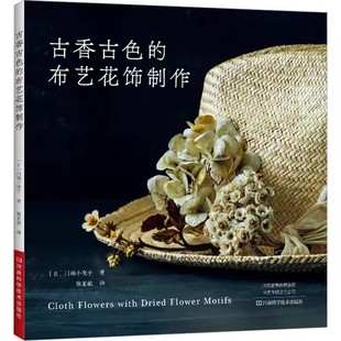 著 社书籍 古香古色 都市手工艺书籍生活河南科学技术出版 译 陈亚敏 川端小夜子 日 布艺花饰制作 书