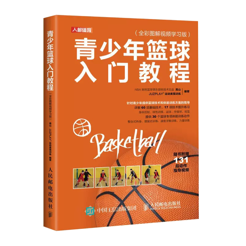 球性训练运球传接球和投篮技术练习要点 青少年儿童篮球运动指南手册