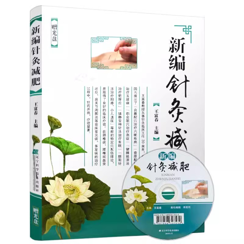 【书】新编针灸减肥（赠光盘） 王富春 针灸减肥 时尚美容书籍 美容减肥瘦身 健康减肥指导书 穴位减肥教程 中医医学书籍