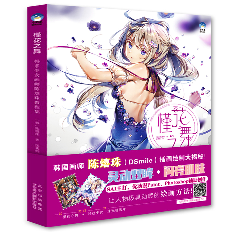 正版 槿花之舞韩系少女画师陈熺珠教程集 日本株式会社BNN新社“计算机软件插画技巧”系列的*0卷DSmile插画制作的全流程技巧