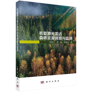 科学出版 9787030751270书籍KX 李春干 著 园林艺术 代华兵 机载激光雷达森林资源调查与监测 李振 社 专业科技 京联