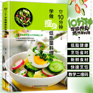 10分钟学做瘦身低热量料理 低卡减脂家常菜轻料理菜谱大全书籍减肥食谱 早餐食材瘦身减糖生活食谱书低脂营养书减脂餐食谱书健身餐