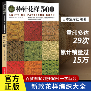 棒针花样500 新款花样编织大全 棒针编织基础入门图解 围巾毛衣毛线手工编织书籍 初学者打毛衣技巧 编织儿童毛衣教程书织毛衣钩针