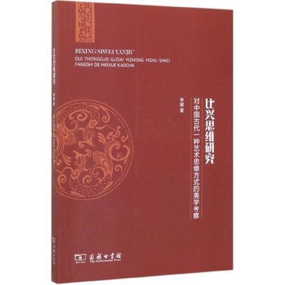 【书】比兴思维研究 对中国古代一种艺术思维方式的美学考察 李健 商务印书馆书籍 书籍/杂志/报纸 文学理论/文学评论与研究 原图主图