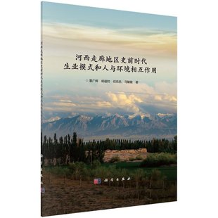 正版 和人与环境相互作用书籍 河西走廊地区史前时代生业模式