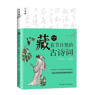 藏在节日里 古诗词 节日里 历史知识诗词经典 意林 古诗词唯美彩插版 故事覆盖诗词考点书籍 书