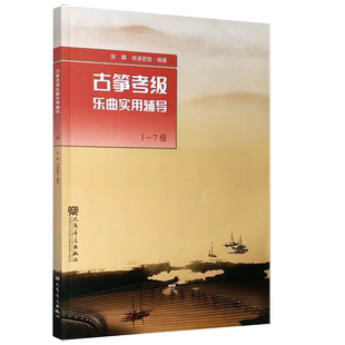 7级 从入门到精通古筝基础练习曲曲集曲谱 徐凌音放著 正品 古筝实用教程书籍 张婧 古筝考级乐曲实用辅导1 社 人民音乐出版