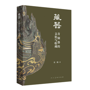 青铜器 文化与收藏 历史文物考古书籍 青铜器展示和解读青铜器艺术铸造工艺书 藏器 藏器青铜器金属器书籍 青铜器收藏与 书