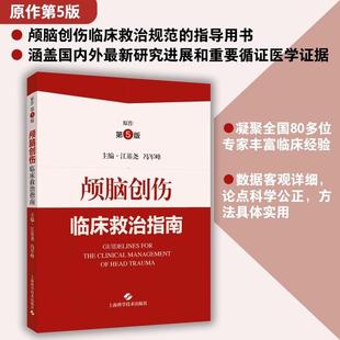 江基尧 颅脑创伤临床救治指南 冯军峰 神经外科医护人员临床规范救治护理颅脑创伤患者实践指导 社书籍 上海科学技术出版 书