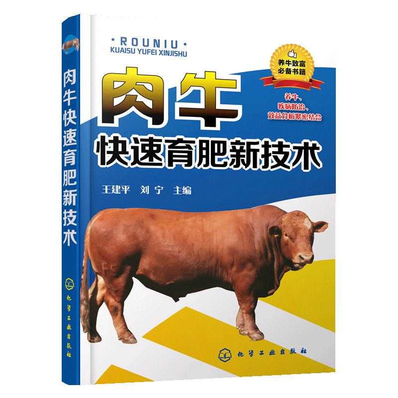 【书】肉牛快速育肥新技术 养牛大全兽医牛病全书肉牛养殖技术书牛饲料配方牛病诊断繁殖母牛饲养管理书籍
