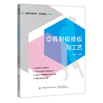 【全新正版】女裤制板推板与工艺 服装企业技术人员裁剪师生产管理者服装店裁缝师傅服装专业参考书籍 张宏坤 中国纺织出版社