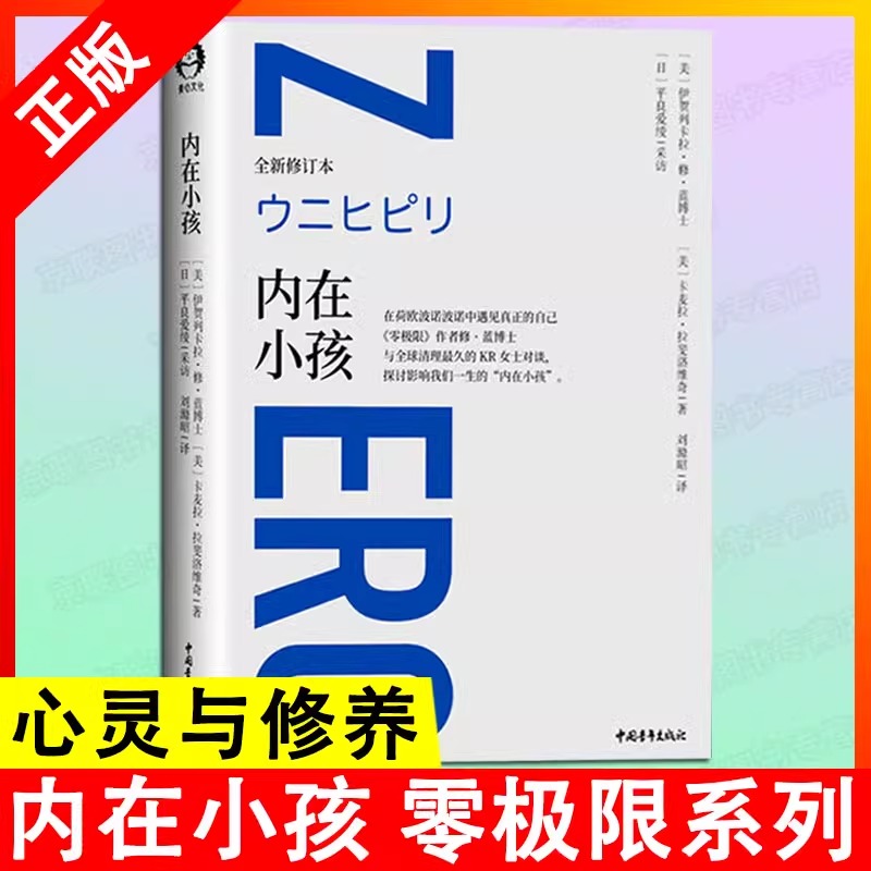 内在小孩 在荷欧波诺波诺中遇见真正的自己 《零极限》作者修·蓝博士与全球清理*久的KR女士对谈 探讨影响我们一生的内在小孩