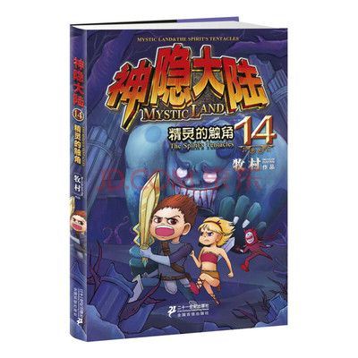 【现货】神隐大陆14精灵的触角9787539196800
