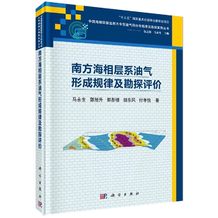 精 南方海相层系油气形成规律及勘探评价 中国海相碳酸盐岩大中型油气田分布规律及勘书籍KX 京联