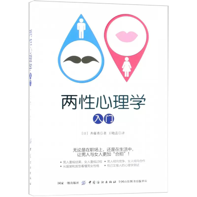 【书】两性心理学入门 齐藤勇著 职场工作/人际关系/恋爱结婚生活实用指南 看透男性的真心/女性的谎话 微表情肢体语 书籍