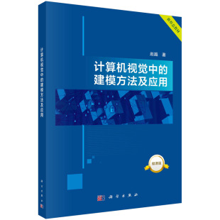 计算机视觉中 正版 建模方法及应用 赵越 社9787030751799书籍KX 科学出版 京联