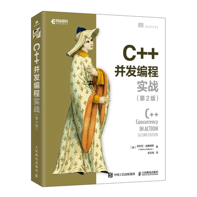 C++并发编程实战（第2版） 多线程编程深度指南 网络计算机 c语言编程零基础自学编程程序设计入门计算机网络教程教材书籍