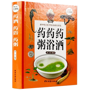 药酒书配方大全养生熬粥食谱书泡酒方泡澡药包方 药酒药浴药粥本彩图版 女性男性中医养生中医煲汤药膳食疗养生书籍 现货正品