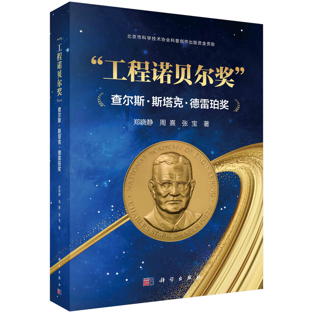 【书】“工程诺贝尔奖”——查尔斯·斯塔克·德雷珀奖9787030749796科学出版社书籍KX