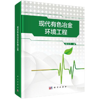 正版现代有色冶金环境工程书籍