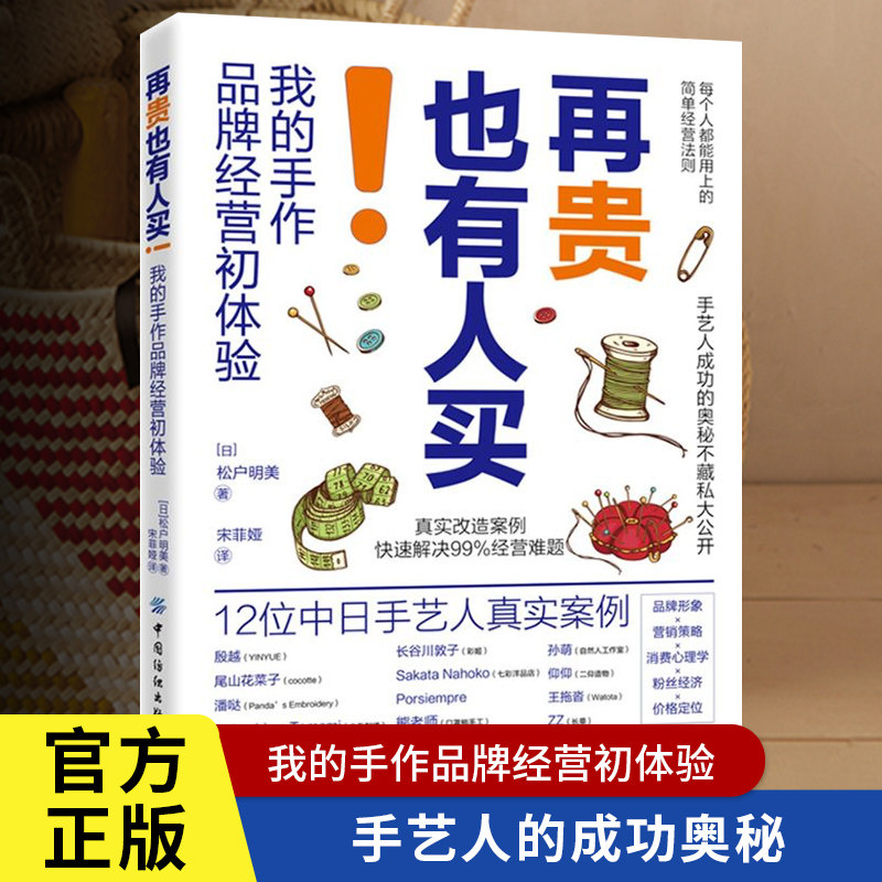 再贵也有人买!我的手作品牌经营初体验 每个人都能用上的简单经营法则手艺人成功的奥秘手工品牌创业人员阅读书籍使用感如何?
