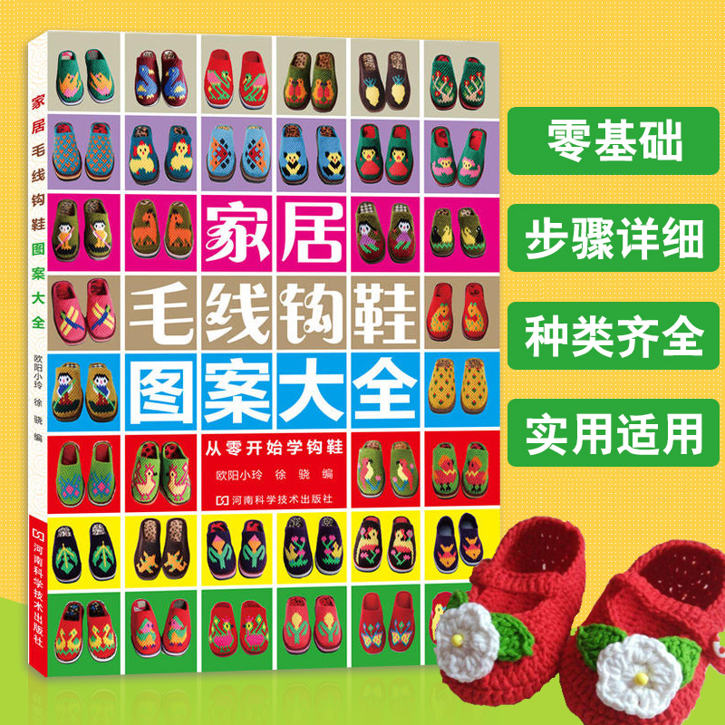 【书】零基础钩鞋教程书 新家居毛线钩鞋图案大全花样书籍 婴儿毛线手工勾拖鞋教材 新手织鞋子图谱棒针钩针编织教程书籍图