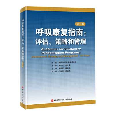 【书】呼吸康复指南 评估策略和管理 第5版 经典呼吸康复著作 患者呼吸康复计划护理书籍 临床医学书籍 心肺康复呼吸康复书