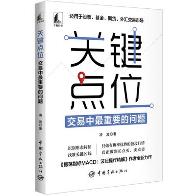 【书】关键点位 交易中最重要的问题 凌波 著 中国宇航出版社 股票投资、期货 金融书籍