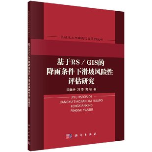 区域生态与环境过程系列丛书科学出版 降雨条件下滑坡风险性评估研究 社书籍KX GIS 基于RS