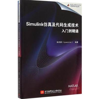 【书】Simulink仿真及代码生成技术入门到精通 Simulink/MATLAB仿真模型Simulink软件教程代码编程程序设计书籍