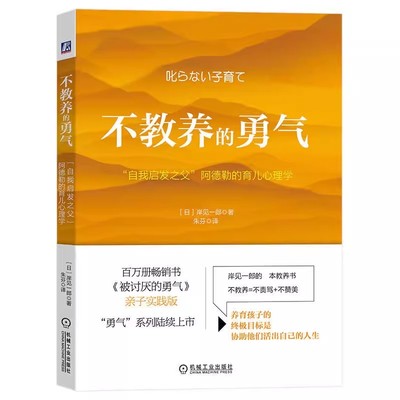 【书】不教养的勇气：“自我启发之父”阿德勒的育儿心理学 岸见一郎著 被讨厌的勇气亲子实践版 大众心理学儿童心理学书籍