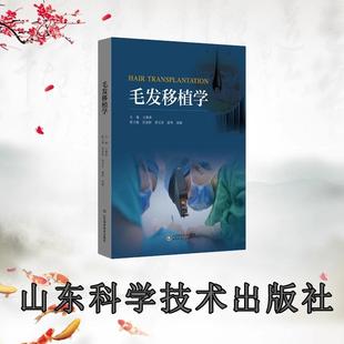 书 社 毛发移植学发布材料 山东科学技术出版 9787572322679书籍 王继萍等