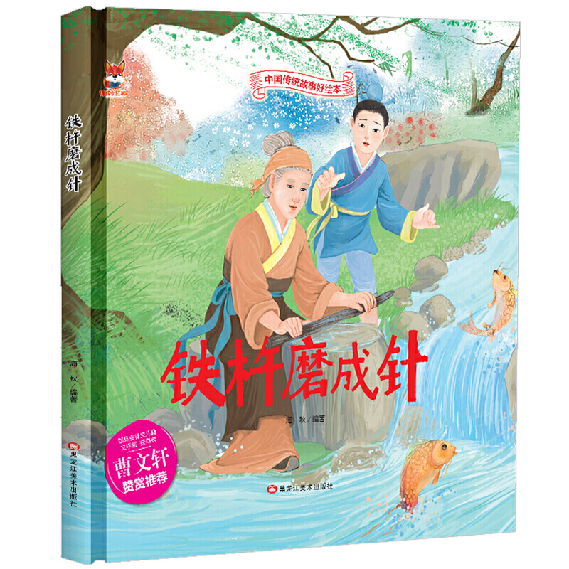 铁杵磨成针 中华传统经典故事绘本 儿童经典精装故事绘本宝宝睡前故事书3-6周岁漫画书民间寓言小学生课外阅读童话故事书籍