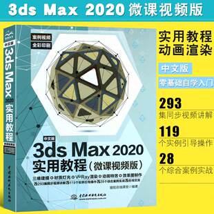 3dsMax2020实用教程全彩版 3dsmax实用教程中文版 2020新版 3dmax动画3dsvray渲染3d建模自学入门零基础3dmax2020书籍 书
