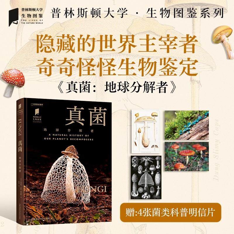 【书】真菌:地球分解者 普林斯顿大学生物图鉴 植物野生菌图鉴书籍 中国国家地理旗舰店