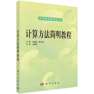 书 黄小刚;9787030287298;科学出版 计算方法简明教程 王新民 社书籍KX 大学数学教学丛书