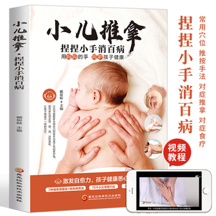 儿童经络穴位图解小儿推拿按摩彩图版 小儿推拿 书籍 小儿推拿正版 宝宝常见病预防小儿养育书籍对症食疗饮食调养书 捏捏小手消百病
