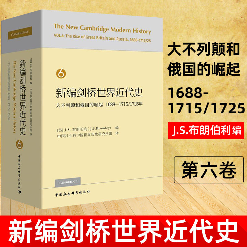 全新正版 新编剑桥世界近代史第6卷-大不列颠和俄国的崛起:1688-1715