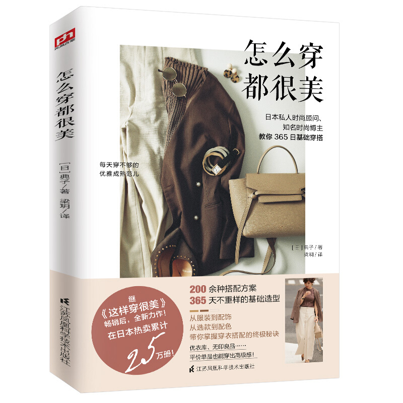 怎么穿都很美 从服装到配饰 从选款到配色 带你掌握穿衣搭配的终*秘诀 日本私人时尚顾问知名时尚博主教你日常穿搭女性时尚美妆书