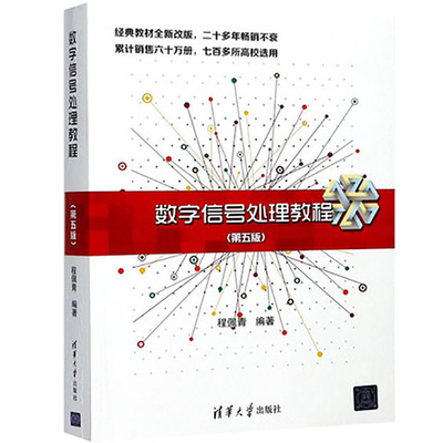 【书】数字信号处理教程 程佩青第五版 数字信号处理 清华大学出版社 数字信号处理 程佩青 第五版 数字信号处理教程书籍