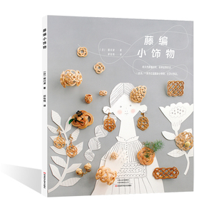 手工制作书籍 藤编小饰物 手工教程书藤编材料种类工具零件使用藤编耳环手镯戒指别针发夹簪子腰带等饰物制作方法教程 书