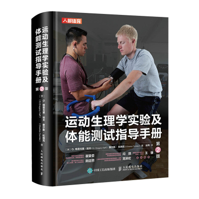 【书】运动生理学实验及体能测试指导手册 人民邮电出版社 体育 9787115542632书籍