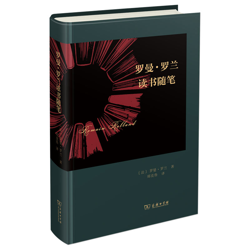 【书】罗曼·罗兰读书随笔 [法]罗曼·罗兰 著 郑克鲁 译 商务印书馆