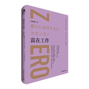 精 书籍 中国青年出版 刘滌昭 日 伊贺列卡拉·修·蓝 美 译 著 社 正版 何合政实 成功学 人际沟通 全新修订本 富在工作