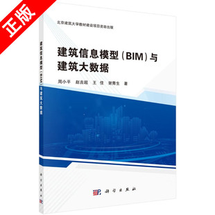 书 周小平科学出版 建筑信息模型 与建筑大数据9787030646323 社建筑设计计算机辅助设计应用软件书籍KX BIM