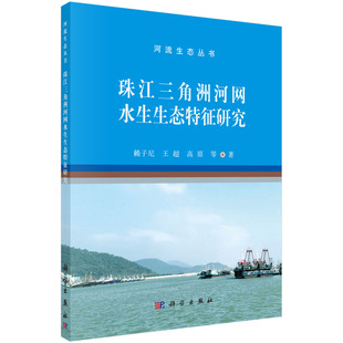 社农业 赖子尼科学出版 珠江三角洲河网水生生态特征研究9787030688859 林业书籍KX 京联