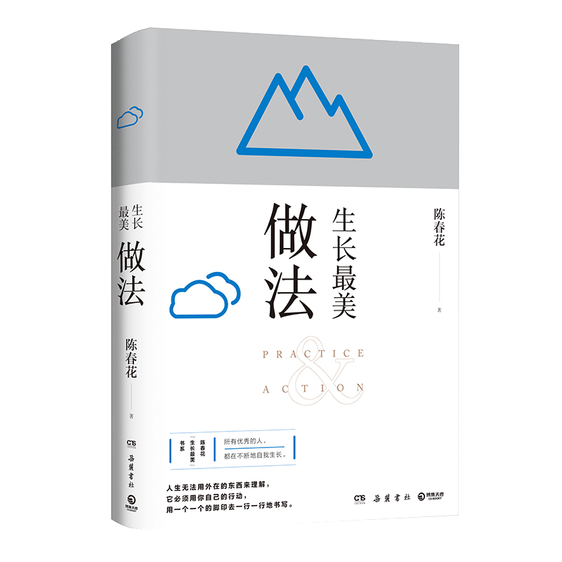 【书】生长最美 做法 陈春花著人生无法用外在的东西来理解须用自己的