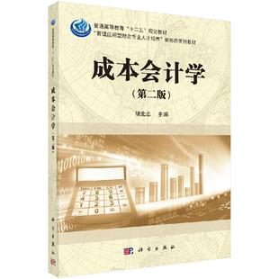9787030511201科学出版 第二版 成本会计学 社书籍KX 书