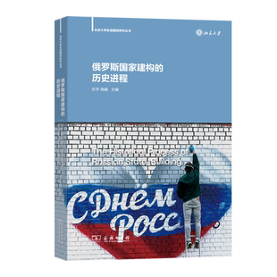 历史进程 主编 北京大学区域国别研究丛书 施越 商务印书馆 庄宇 俄罗斯国家建构