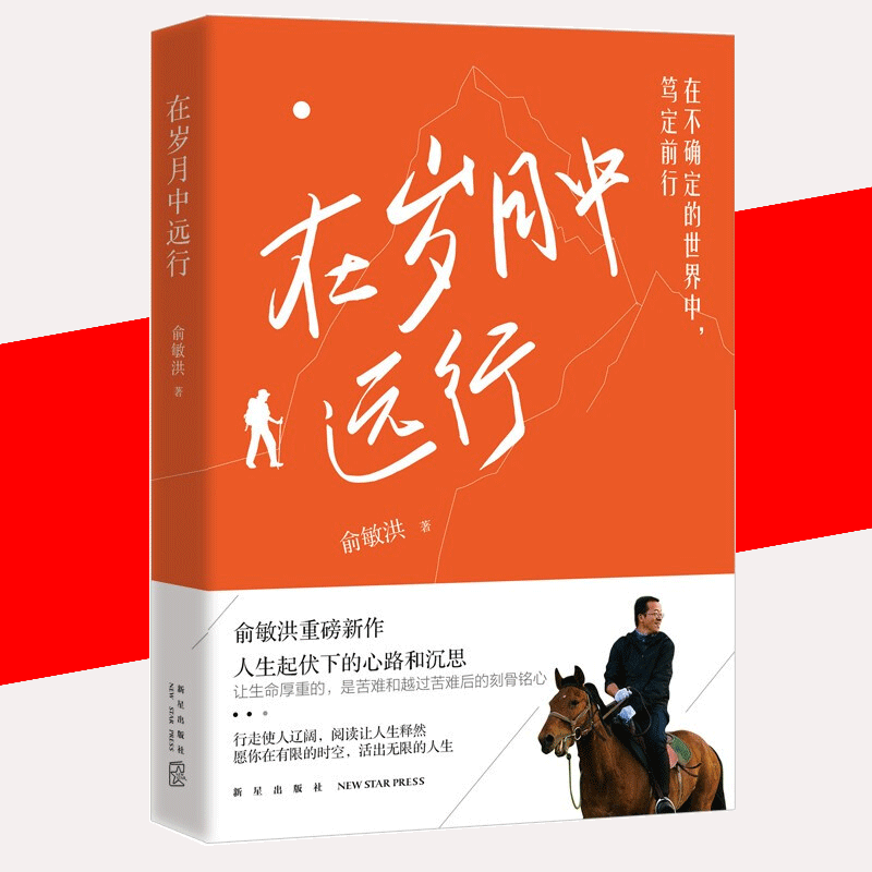 在岁月中远行马天宇俞敏洪重磅新作人生起伏下的心路与沉思让生命厚重的是苦难和越过苦难的刻骨铭心中国近代随笔书籍
